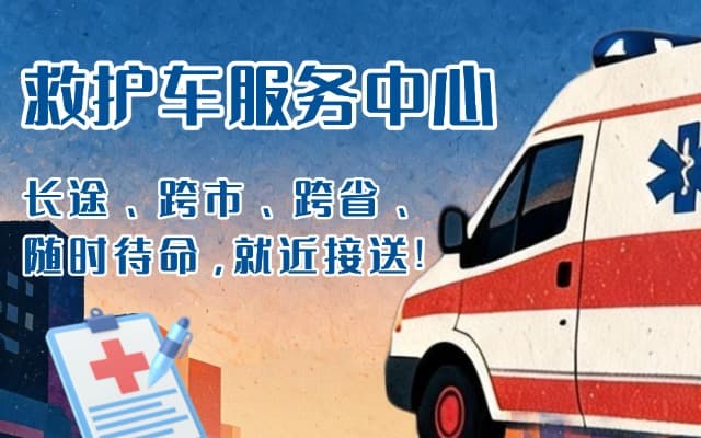 永兴救护车出租